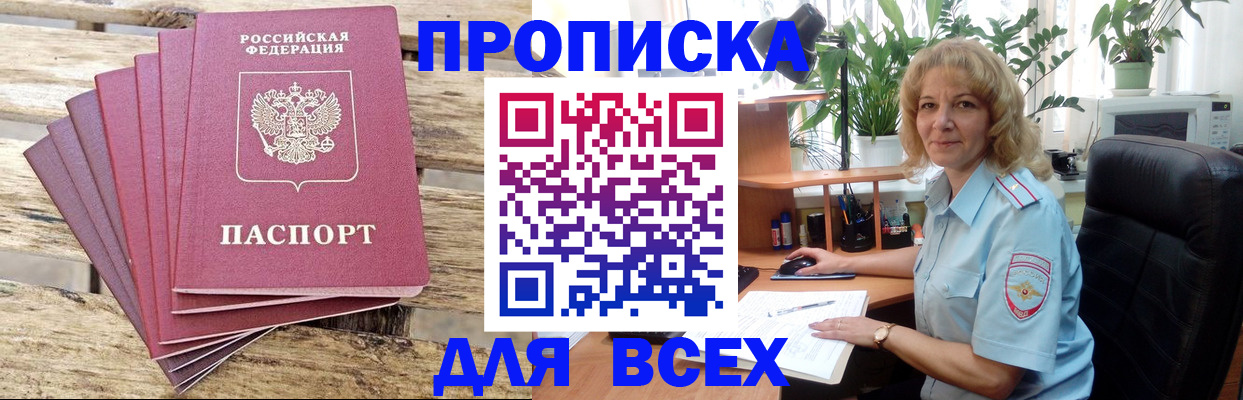 купить прописку в Донском
